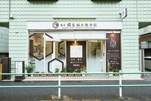 亀有成る鍼灸整骨院