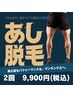 【走る男に】動きやすさ重視の足脱毛！¥11,000→¥9,900