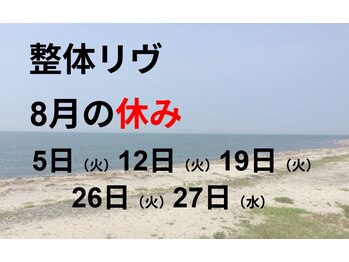 リヴ/8月の休みです。