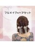 ◆イメージ持込も完全お任せもOK！！◆フルメイク×ヘアセット　￥8800