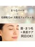 11550円→10450円！潤いまつ毛パーマ＆美肌光フェイシャルor顔脱毛
