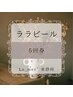 ララピール【5回券】 毛穴/小顔/ヘッドスパ/ブライダル/フェイシャル