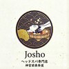 【ヘッドスパ専門店】 Josho 上焦 神宮前表参道ロゴ
