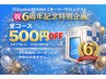 オープン6周年記念!期間中何度でも使える全メニュー500円OFF特別クーポン!