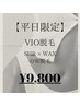 【平日限定】VlO脱毛 SHR×ブラジリアンWAXのW脱毛¥9800！！