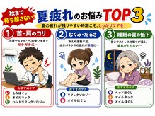 グイット 松戸店(Goo it)の雰囲気（秋まで持ち越さない！夏疲れのお悩みＴＯＰ３）