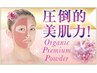 一瞬で美顔に導く!オーガニックプレミアムパウダー0.5g