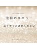 ■注目のメニューはこちらから↓■