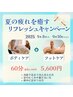 【夏の疲れを癒すリフレッシュCP】ボディ+フットケア　60分　6300円→5600円