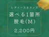 【レディース・メンズ共通 初回】 選べる脱毛1箇所¥2200(Mパーツ)