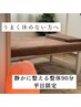 【平日限定】静かに整える90分|休みたいのに休めない方へ