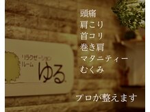 リラクゼーションルーム ゆる.