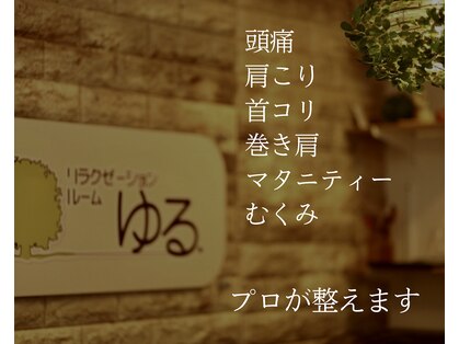 リラクゼーションルーム ゆる.の写真