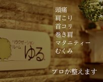 リラクゼーションルーム ゆる.