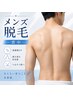 【メンズ背中脱毛】自己処理が難しい背中をまとめてケア◎￥9800