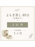   よもぎ蒸し40分（足湯あり）3回券