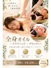 【2周年限定☆土日限定】オイル×ドライヘッド 90分 12,100円→8,100円