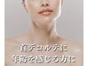 【デコルテ・首ケア】年齢を感じる首デコルテ集中ケア/韓国最新美容初回¥5980
