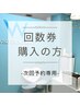 【回数券ご購入の方限定】ホワイトニング￥０