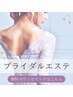 【0円】ブライダルエステ相談「姿勢改善」肩出しドレスを着るため背中メイク