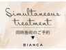 ↓↓★【同時施術 or セット】★↓↓