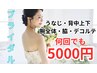 【ブライダル脱毛】うなじ・背中上下・腕全体・脇・デコルテ　何回でも¥5000
