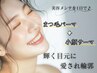 イベント前、普段のケアからオススメ♪サーマトリックス＆まつげパーマ