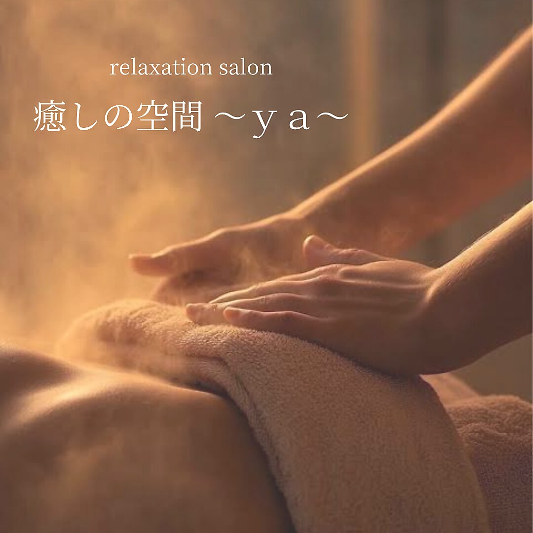 足圧★全身ほぐし etc ・浦添市大平 ワイエー(ya)｜ホットペッパービューティー
