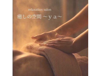 ワイエー(ya)の写真