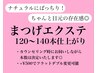 【自然にぱっちり！】まつ毛エクステ120～140本 ¥6900～