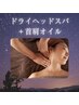 【新規様の人気No.1】ドライヘッドスパ+首肩こり集中オイル60 ¥8980→¥7480