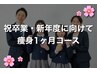入学式・新年度に向けて♪本気1ヶ月痩身・脂肪撃退美容液コース¥51000→38000