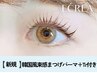 韓国アイドル風まつげパーマ＋エグータム美容液Tr￥9350→【￥5040】[江坂]