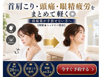 ボディメイクラボ(ボディメイクLABO)の写真/堺駅すぐ★自律神経の乱れによる首肩こり・頭痛・眼精疲労をその場でスッキリ改善◎