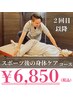 スポーツ後の身体のケア6,850円※3カ月以上空いた方は550円追加になります