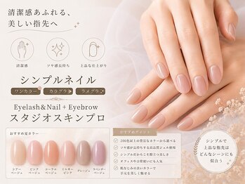 スタジオ スキンプロ(STUDIO SKINPRO)の写真/【シンプルジェル(オフ込)¥3980】派手に出来ないOLさん,主婦の方も上品ネイルが楽しめる☆スキンカラーも◎