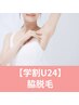 【学割U24】脱毛デビューにピッタリ！初回女性専用脇脱毛  ￥2000→￥1,490