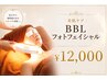 【毛穴改善/ハリ】美肌光フェイシャル￥12000