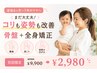 【産後6ヶ月~1年】まだ大丈夫!コリも姿勢も改善/骨盤+全身矯正¥9,900→