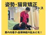 【姿勢をキレイに】 猫背・反り腰・巻き肩でお悩みの方に！