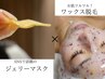【速攻ツルッと★】フェイシャルWax脱毛＋ジェリーマスク☆
