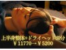 【季節の変わり目に】上半身集中整体＋ドライヘッドスパ60分　￥8415→5200