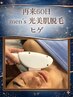【60日再来】 メンズ 　ヒゲ/髭脱毛　（光美肌脱毛）　 &nbsp;5,500 &nbsp;→ &nbsp;4,900