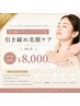 【期間限定価格!小顔リフト×デコルテ】引き締め美顔ケア 60分