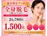 【週末限定☆】美肌女子急増中♪全身美肌脱毛(顔orVIO)1500円