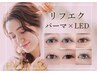 【リフエク】LED×まつげパーマ80本￥8900