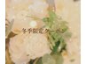 【冬季限定★】 深襟シェーブ+美潤エステ+カッサ,デコルテ付¥6400→¥5900