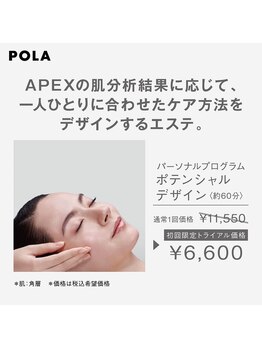ポーラ 南アルプスAz店(POLA)/パーソナルエステ