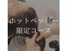 プレミアム [ヘッド+眼精疲労回復&首肩リンパ＋トリートメント] 90分