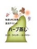 香りも楽しむ【ハーブ蒸し】ローズ・ラベンダー・ローズマリー 初回500円引き